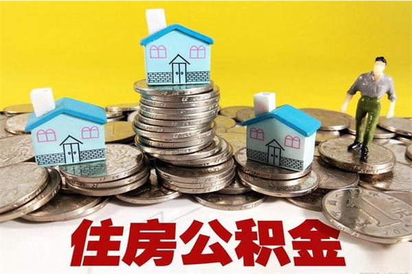 安宁住房在职公积金封存怎么取（还在职但公积金封存）