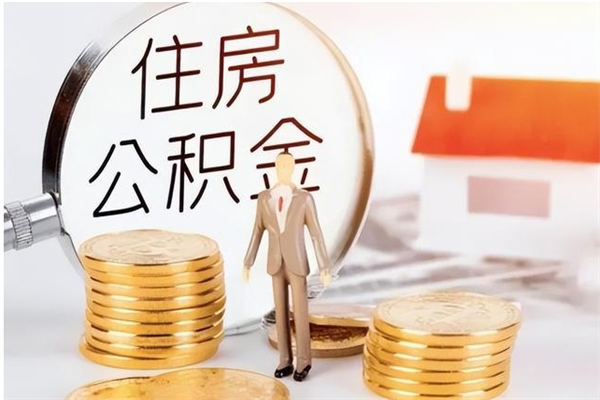 安宁在职人员怎么把公积金取出来（在职人员如何取公积金）