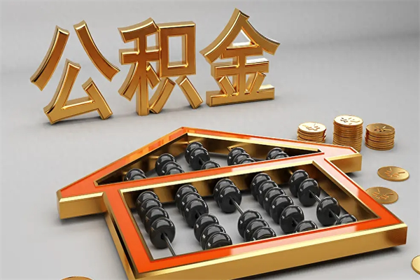 安宁已经离职了住房离职公积金怎么取（离职后住房公积金如何取出来）