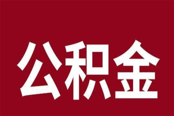 安宁辞职提住房公积金（辞职公积金提取流程）