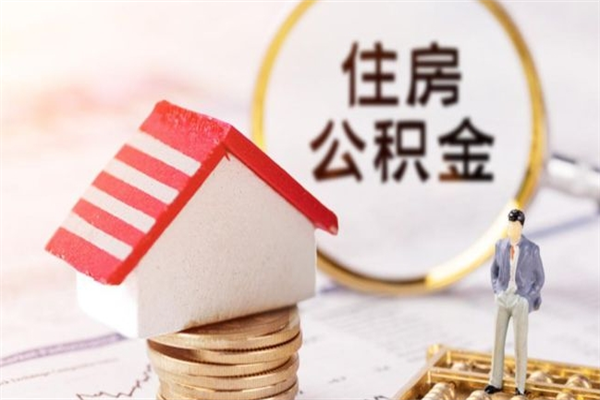 安宁在职公积金取（在职取公积金怎么取）