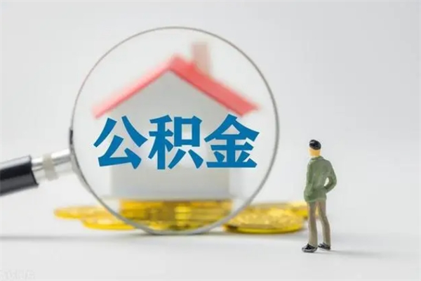 安宁辞职后如何提取公积（辞职如何提取住房公积金）