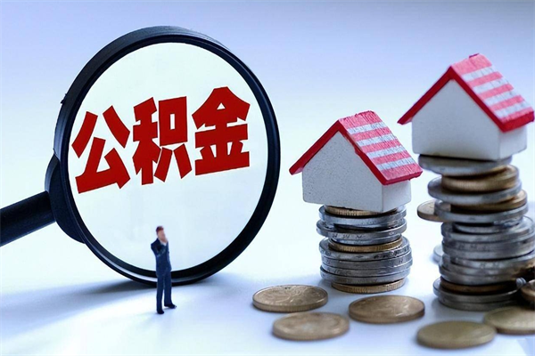 安宁离职一年多了怎么取住房公积金（离职一年多了 想把公积金取出来行吗）