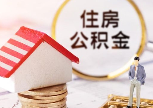 安宁带提住房公积金（带取公积金）