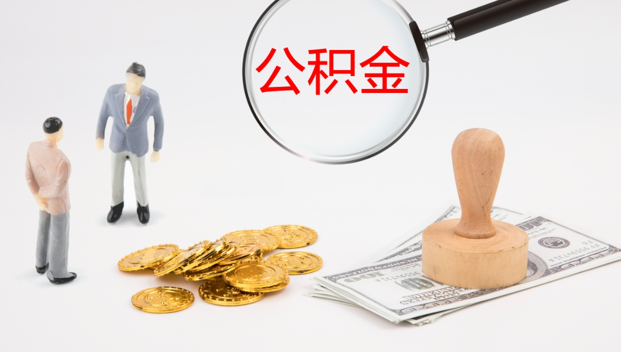 安宁封存公积金怎么提出来（封存的公积金提取条件）