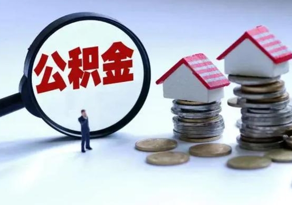 安宁离开公积金可以全额取钱来吗（离开公积金所在城市该如何提取?）