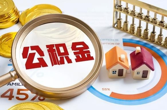 安宁个人如何支取住房公积金（个人想取公积金怎么提取有啥手续）
