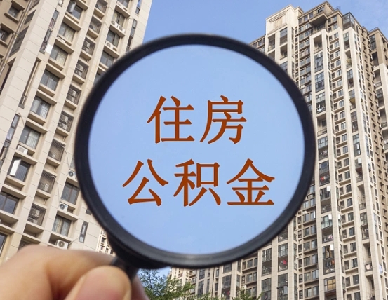 安宁辞职了公积金怎么取（辞职了之后公积金怎么取）