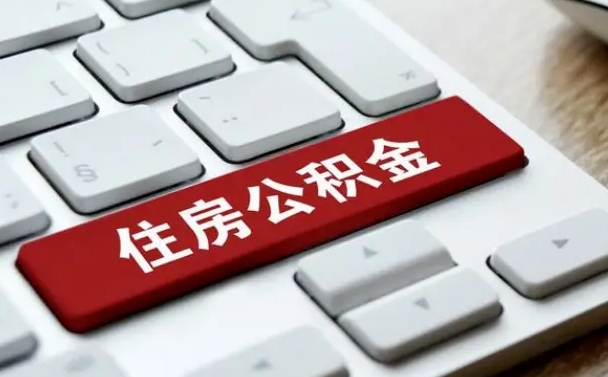 安宁公积金离开能提出吗（住房公积金离职可以取吗?）