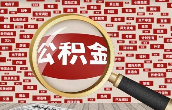 安宁辞职了可以领取公积金吗（辞职后能取出公积金吗）