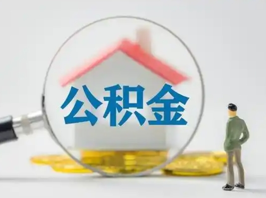 安宁离职后几个月可以取公积金（离职后多久公积金可以全部提取吗）
