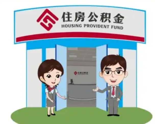 安宁离职人员如何代提住房公积金（离职公积金可以代领吗）