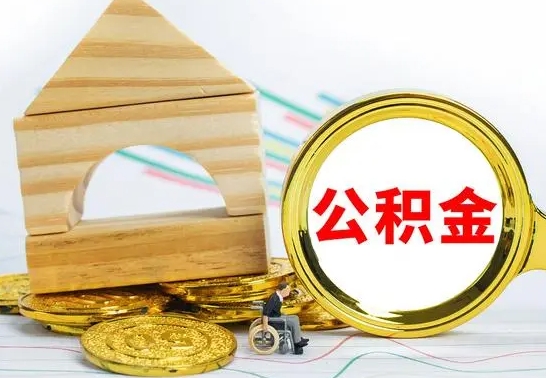 安宁公积金的钱怎么可以取出来（公积金的钱怎么取?）
