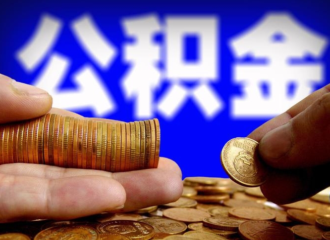 安宁公积金取出方式（2020怎么取公积金）